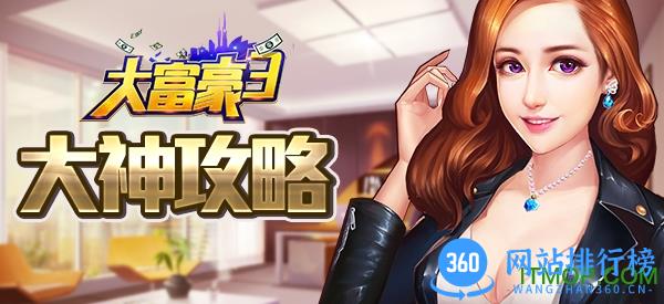 大富豪3 360版