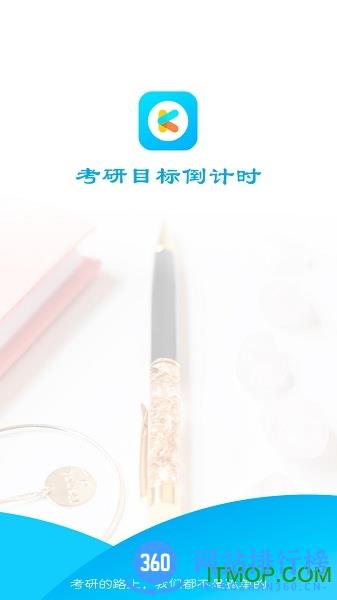 考研目标倒计时 v3.6安卓版 4