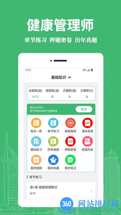 健康管理师易题库app