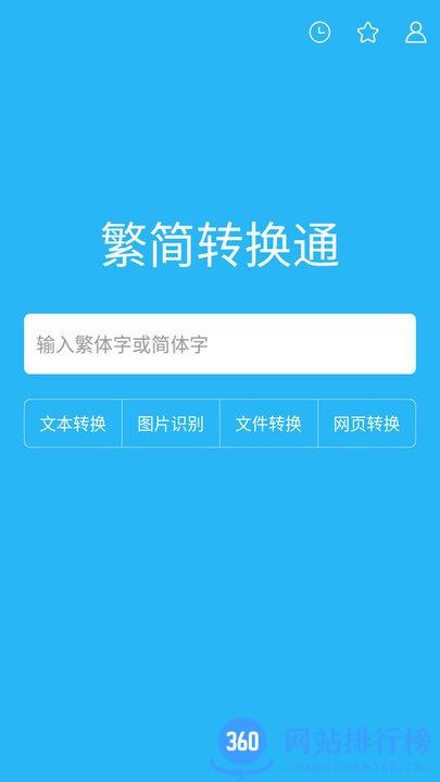 繁简转换通 v2.1.10 安卓版 1