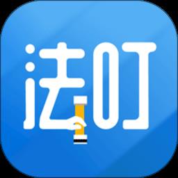 法叮智慧律师办案系统