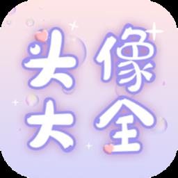 免费头像大全手机版