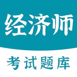 经济师易题库2022最新版