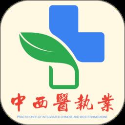 中西医结合执业医师考试题库app