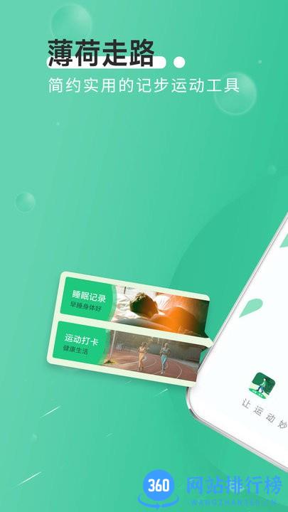 全全薄荷走路官方版 v1.0.0 安卓版 3