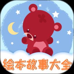 趣味儿童绘本app