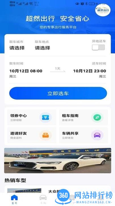 超然出行最新版本 v1.0.2 安卓版 0