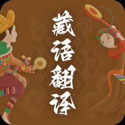 天天藏汉翻译手机版