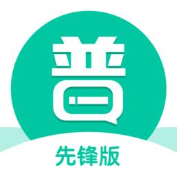 专言普通话学习先锋版