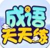 成语天天练手机版