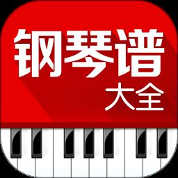 钢琴谱大全最新