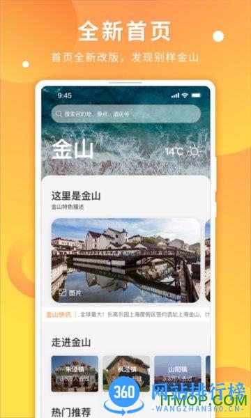 金山全域旅游 v3.2.1 安卓版 0