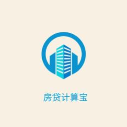 房贷计算宝手机版