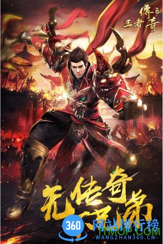 王者传奇免费版