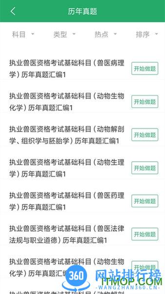 兽医资格考试题库软件