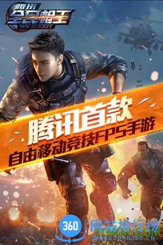 腾讯全民枪王 v1.4.1 安卓版 3