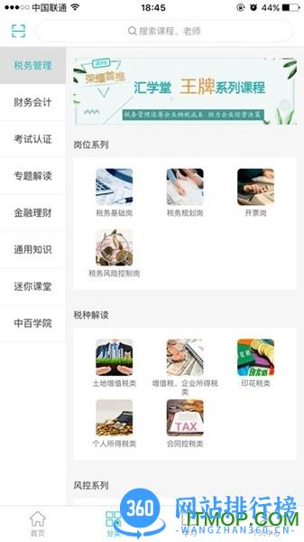 中税网汇学堂 v4.3.0 安卓版 2