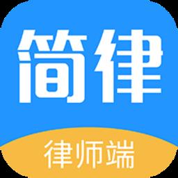 简律共享律所律师端