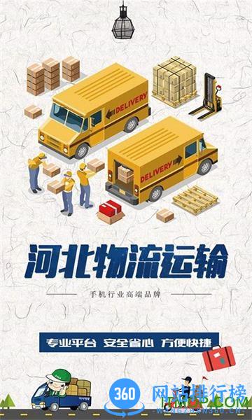 河北物流运输平台 v3.6.5 安卓版 0