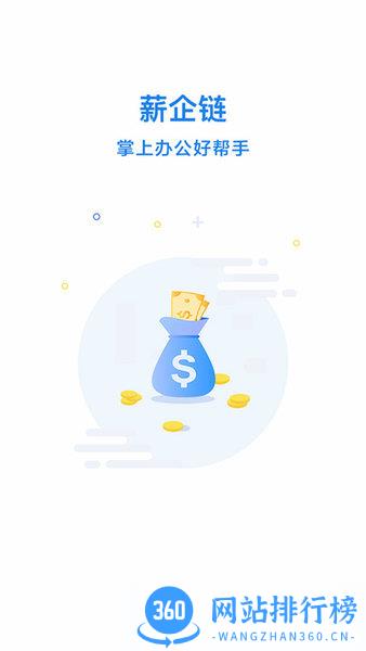 薪企链app v2.2.0 安卓版 1