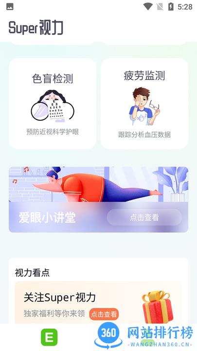 super视力健康管家手机软件 v1.1安卓版 0