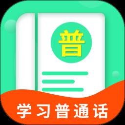 普通话学习宝典