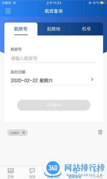 首都机场掌上运控移动端 v3.2.4 安卓版 1
