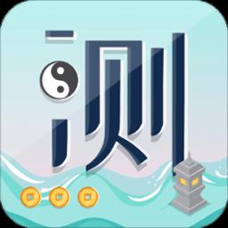 天机测官方版
