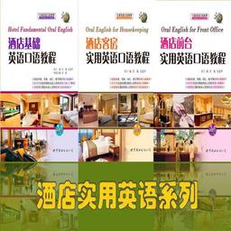 酒店实用英语系列手机版