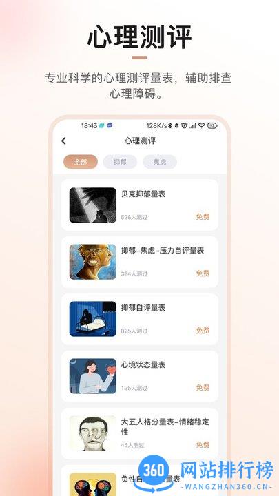 心晴100心理评估软件 v1.0.4 安卓版 2
