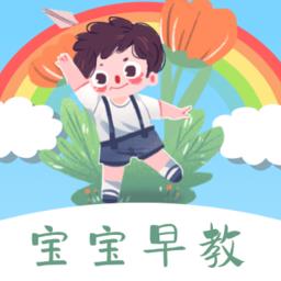 宝宝早教看图识字最新版