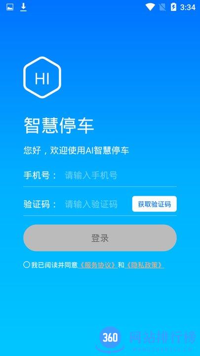 停无忧智慧停车 v1.0.1 安卓版 0
