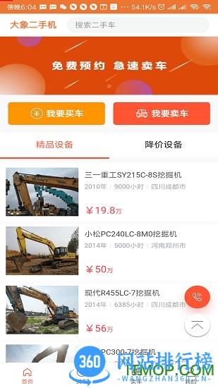 大象二手机(工程机械交易) v2.0.25 安卓版 3