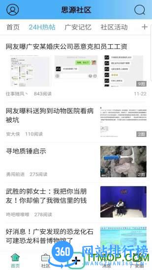 思源社区手机客户端 v1.6 安卓版 1