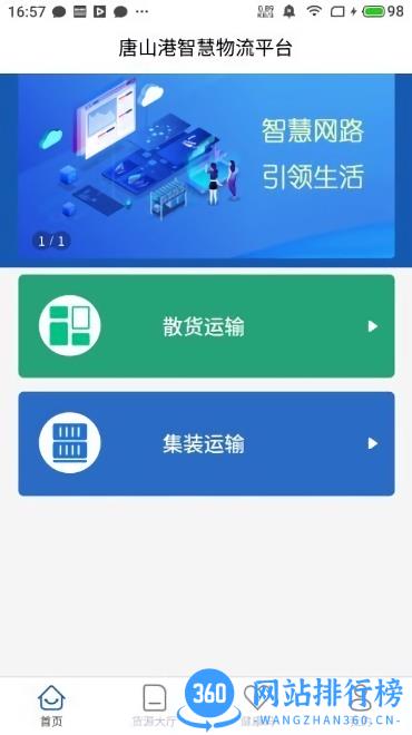 唐港通货运平台 v1.9.1 安卓最新版 2