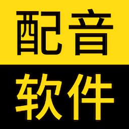 闪电配音手机app