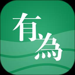 有为官方版