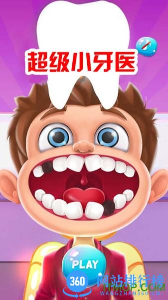 超级小牙医 v2.8 安卓版 1