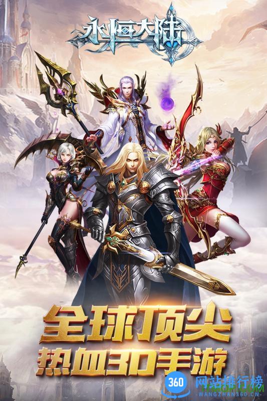 永恒大陆高清版 v4.1.10 安卓版 0