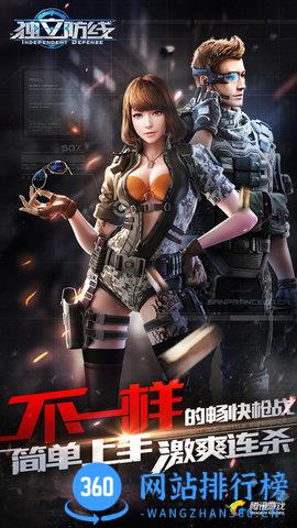 独立防线腾讯版
