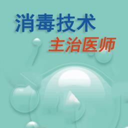 消毒技术主治医师最新版