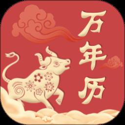 中华万年历老黄历软件