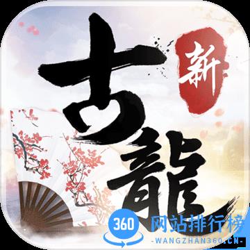 小米新古龙群侠传