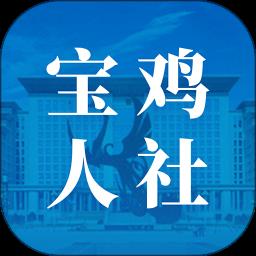 宝鸡人社12333app