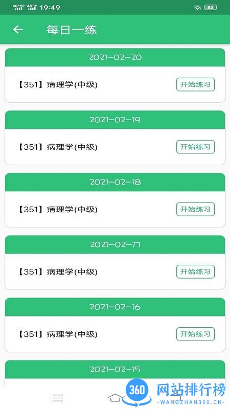 病理学主治医师考试题库 v1.2.4 安卓版 1