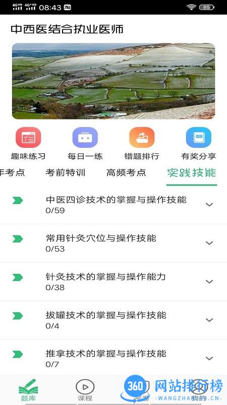 中西医结合执业医师考试题库app v1.2.4 安卓版 0