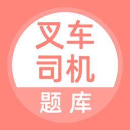 叉车司机题库官方版
