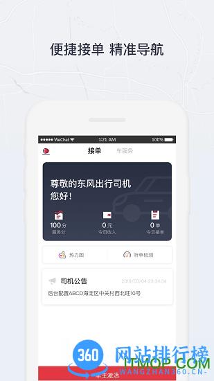 东风出行司机端 v6.4.0 安卓版 3