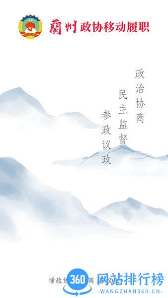 兰州政协移动履职平台 v1.2.7安卓手机版 2