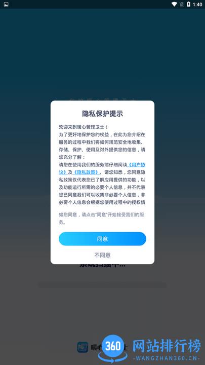 暖心管理卫士app下载